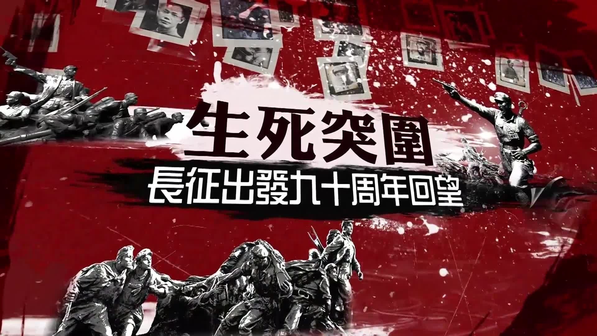 生死突围·长征出发九十周年回望