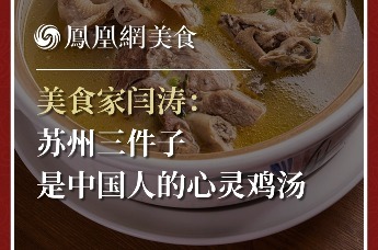 美食家闫涛：苏州三件子是中国人的心灵鸡汤