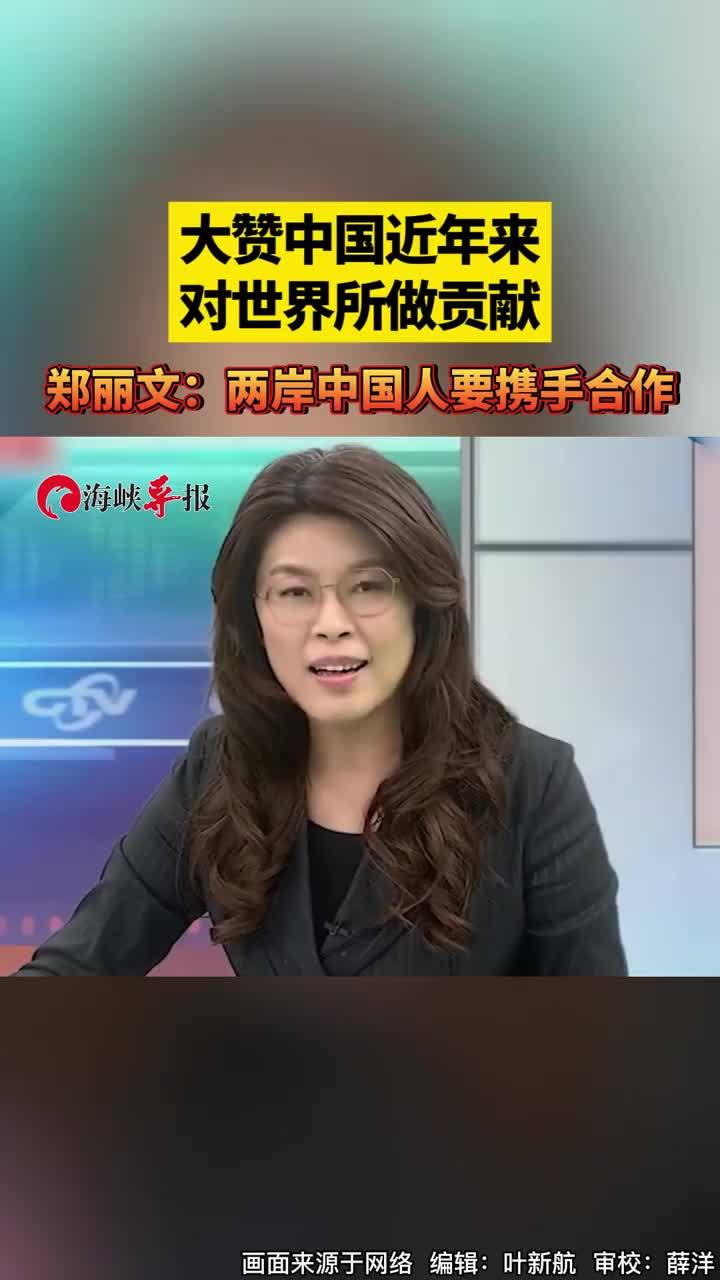 大赞中国近年来对世界所做贡献，郑丽文：两岸中国人要携手合作