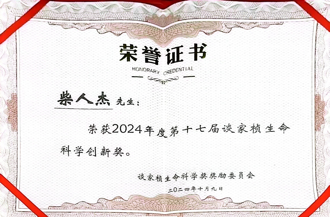 东南大学附属中大医院柴人杰教授荣获谈家桢生命科学奖