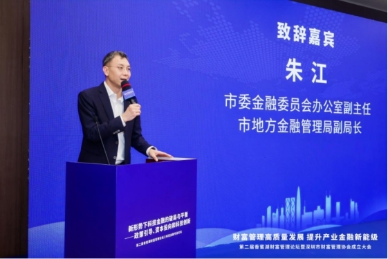 ▲ 深圳市委金融办副主任、市地方金融管理局副局长朱江致辞