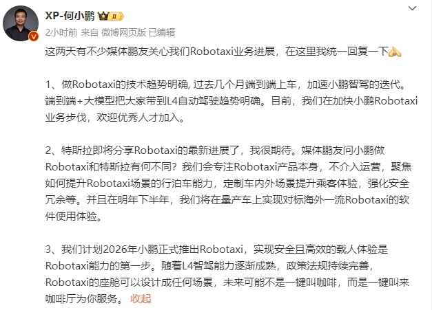 何小鹏恢复Robotaxi业务阐明：时候趋势明确，研究2026年老成推出
