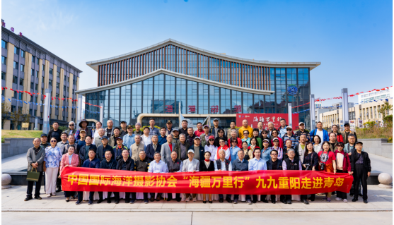 中国国际海洋摄影协会“海疆万里行”九九重阳走进青岛系列活动启动仪式圆满举行