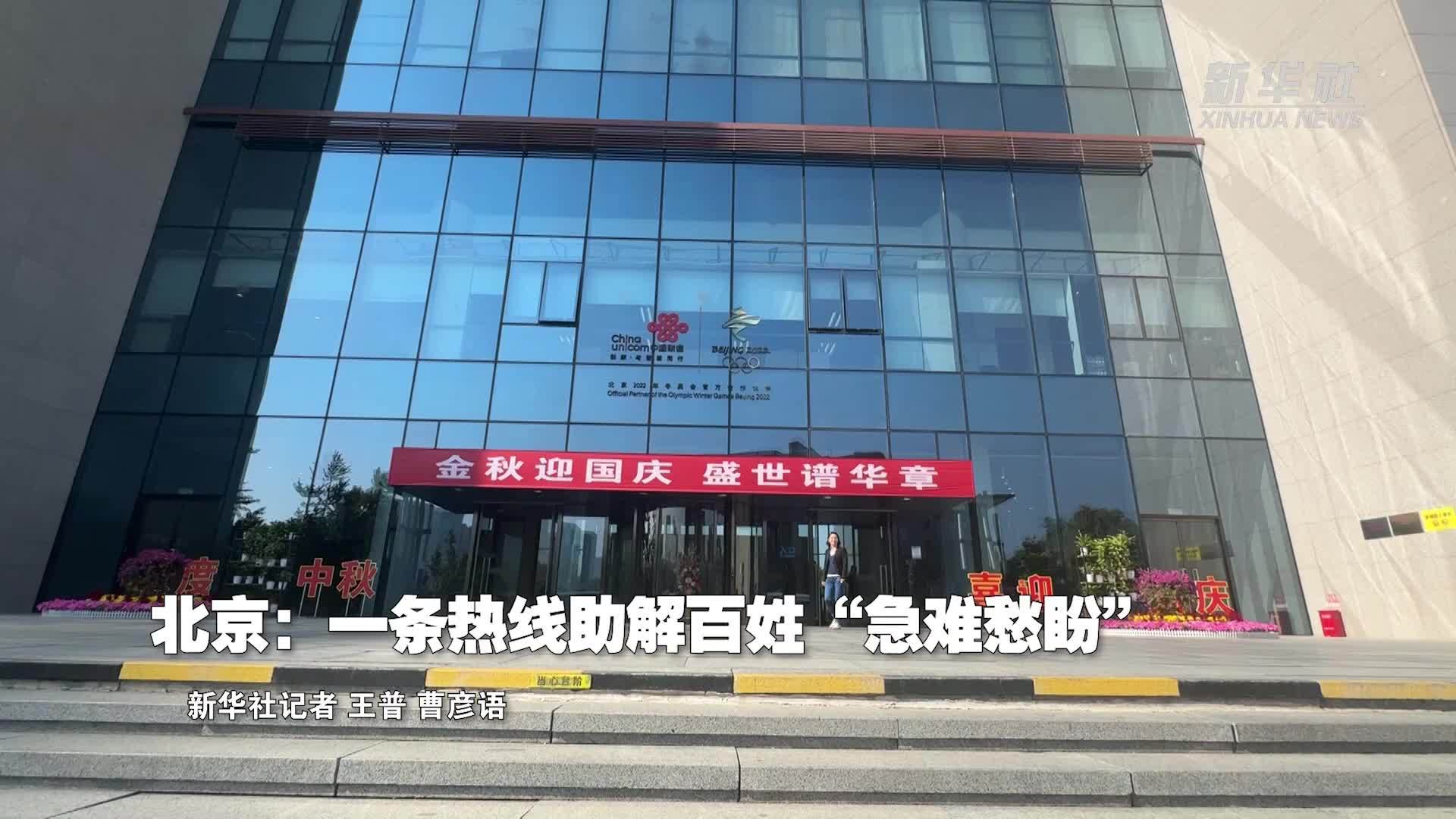 高质量发展调研行丨北京：一条热线助解百姓“急难愁盼”