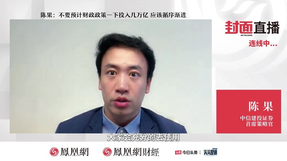 陈果：不要预计财政政策一下投入几万亿 应该循序渐进