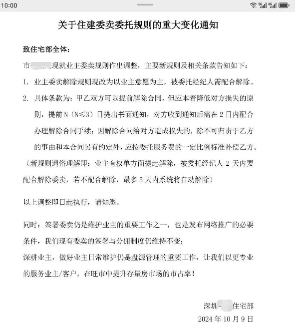 深圳新居、二手房部门规则调整！业主可片面消除委卖