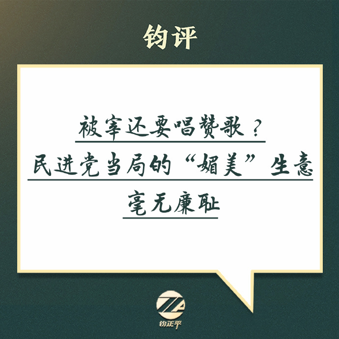 钧正平：被宰还要唱赞歌？民进党当局的“媚美”生意毫无廉耻