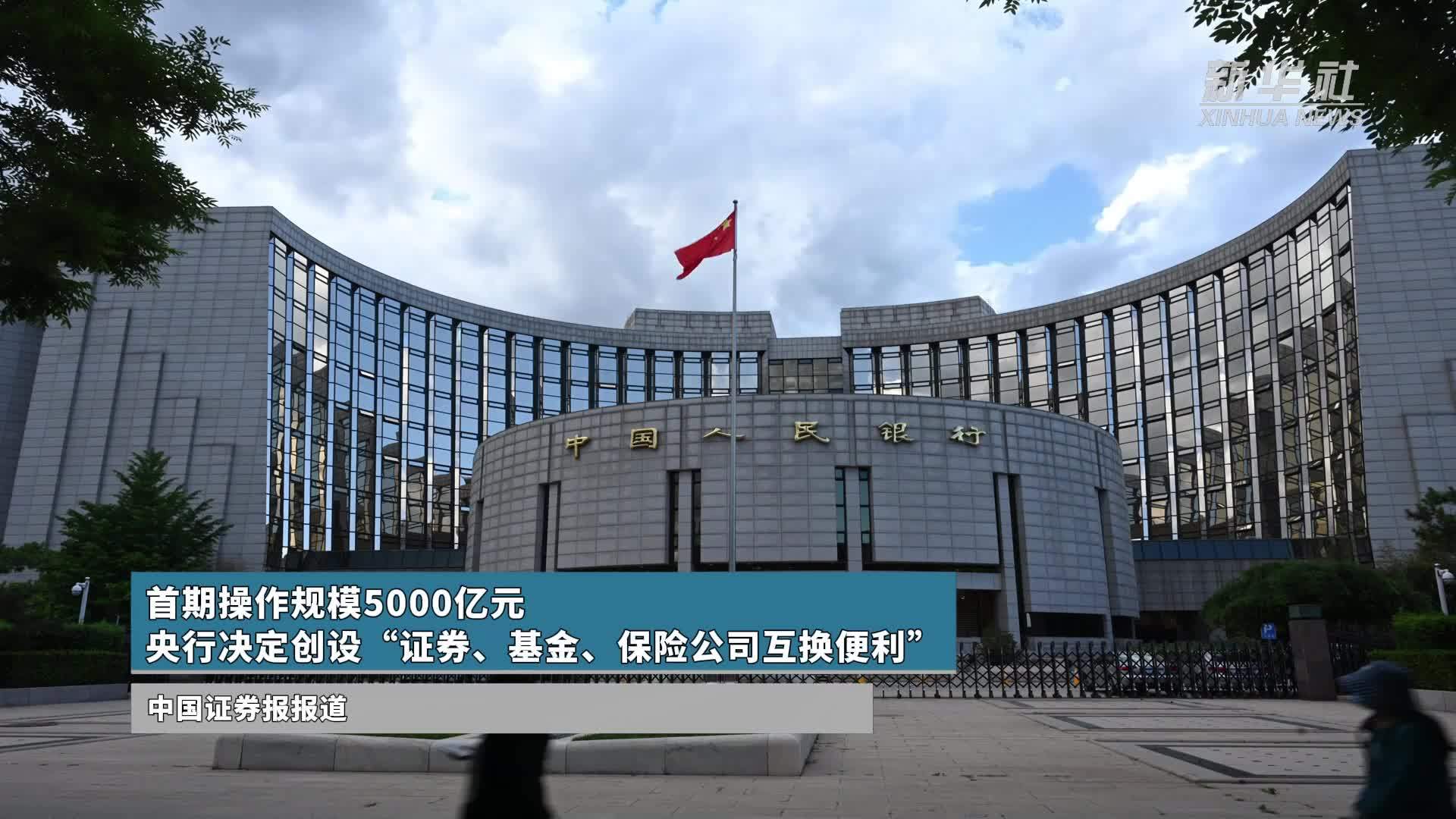 首期操作规模5000亿元 央行决定创设“证券、基金、保险公司互换便利”