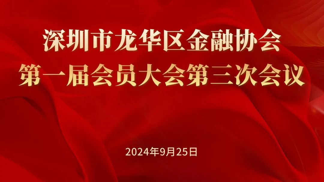 一揽子重磅议案出炉 龙华金融协会一届三次会议顺利召开