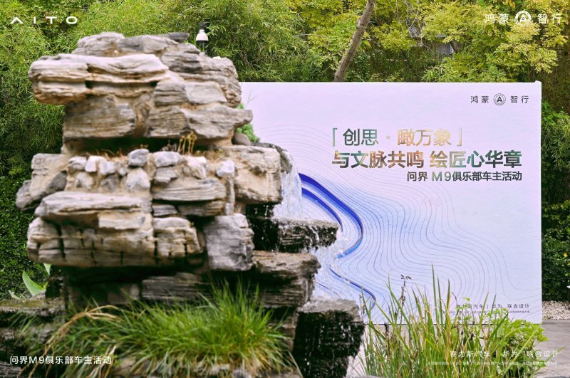 问界用文化钥匙，开启用户美好新篇章