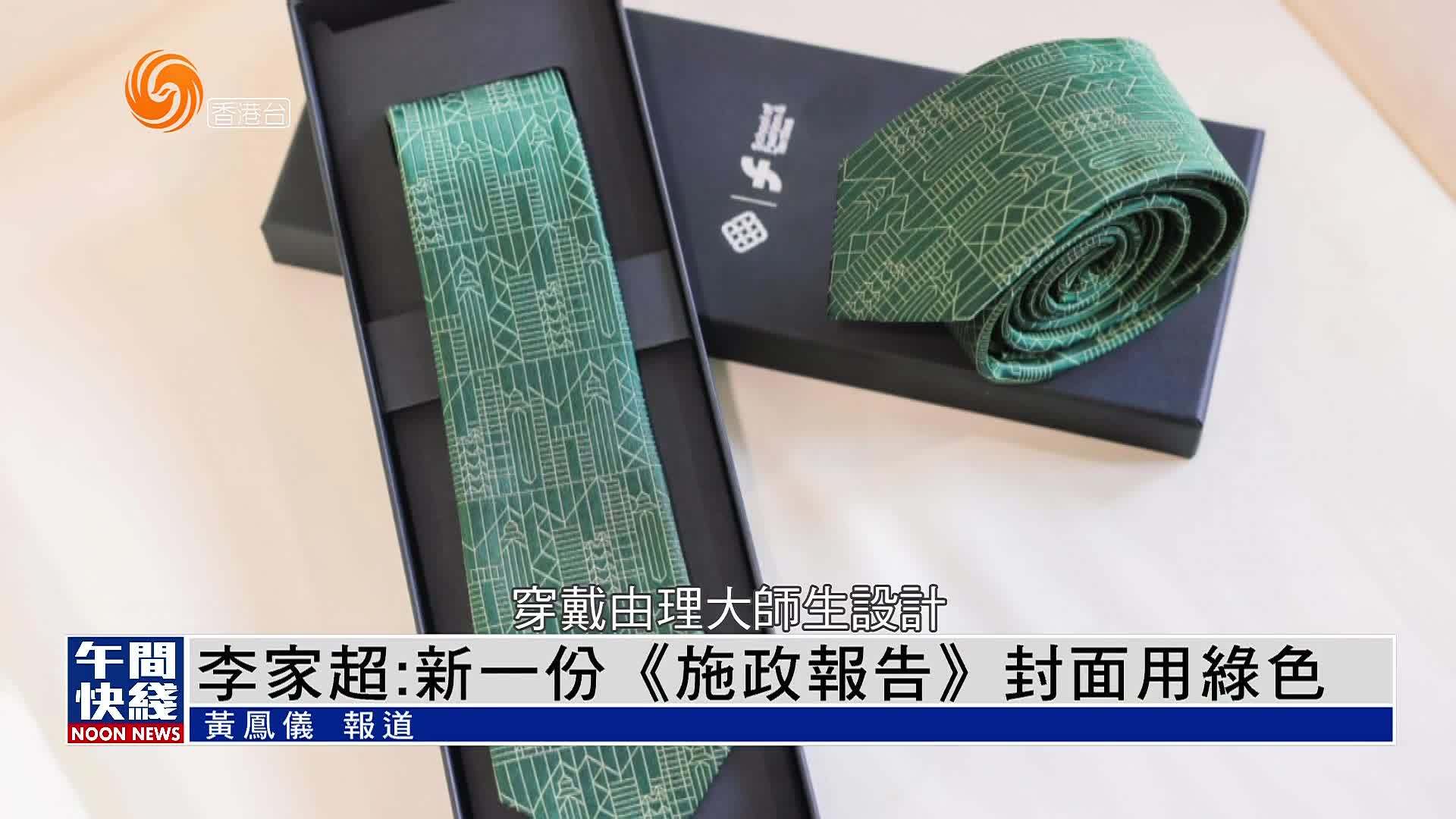 粤语报道｜李家超：新一份《施政报告》封面用绿色