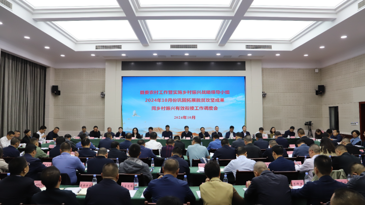 10月8日，县委农村工作暨实施乡村振兴战略领导小组2024年10月巩固拓展脱贫攻坚成果同乡村振兴有效衔接工作调度会召开。夏一文 摄