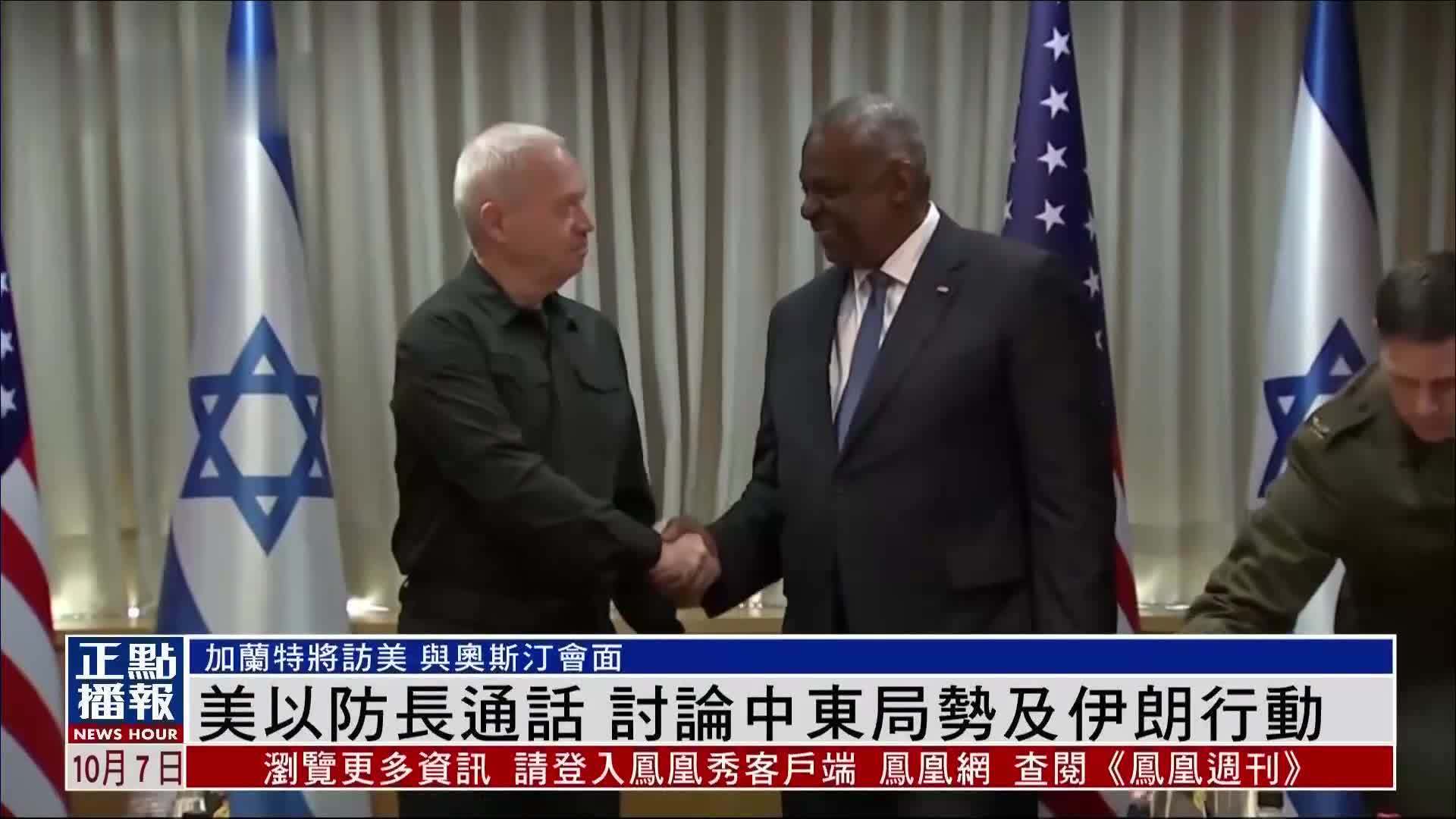 美以防长通话 讨论中东局势及伊朗行动