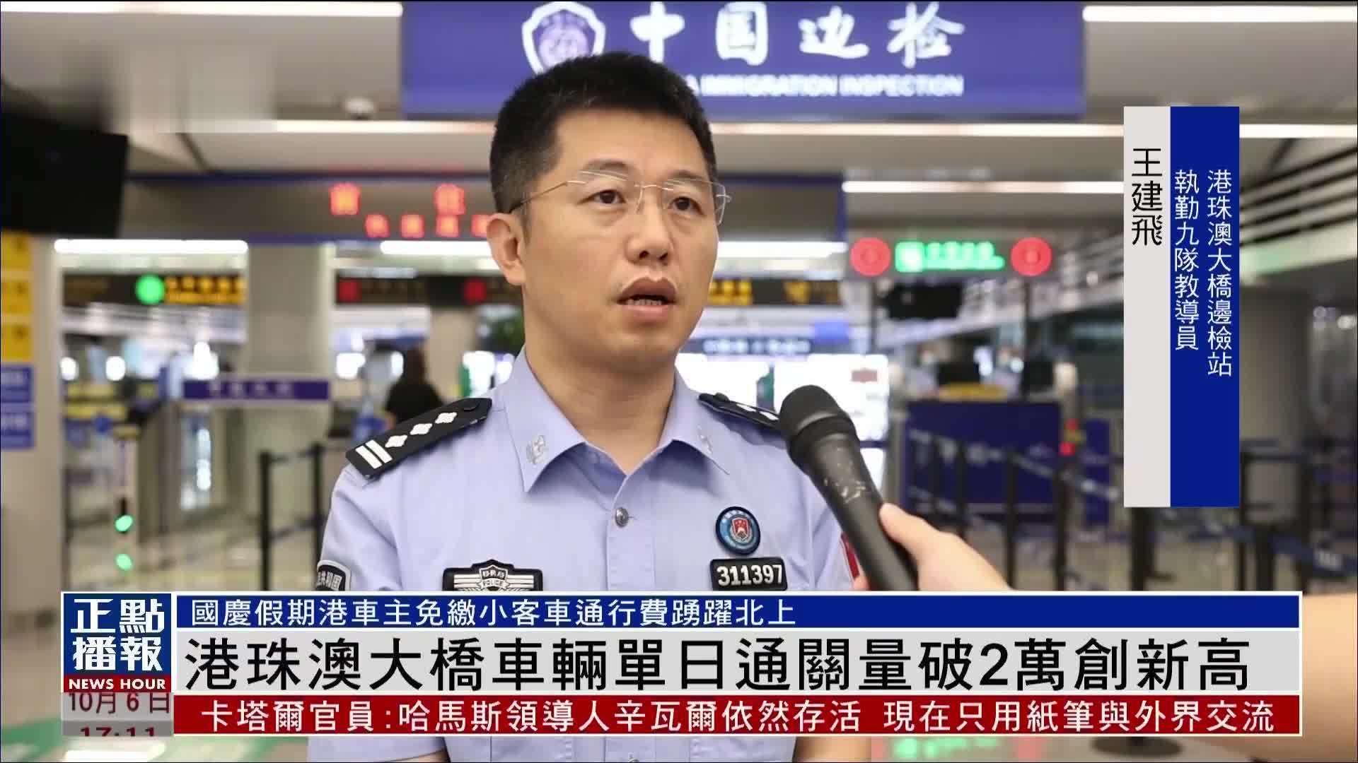 港珠澳大桥车辆单日通关量破2万创新高 香港车主踊跃北上