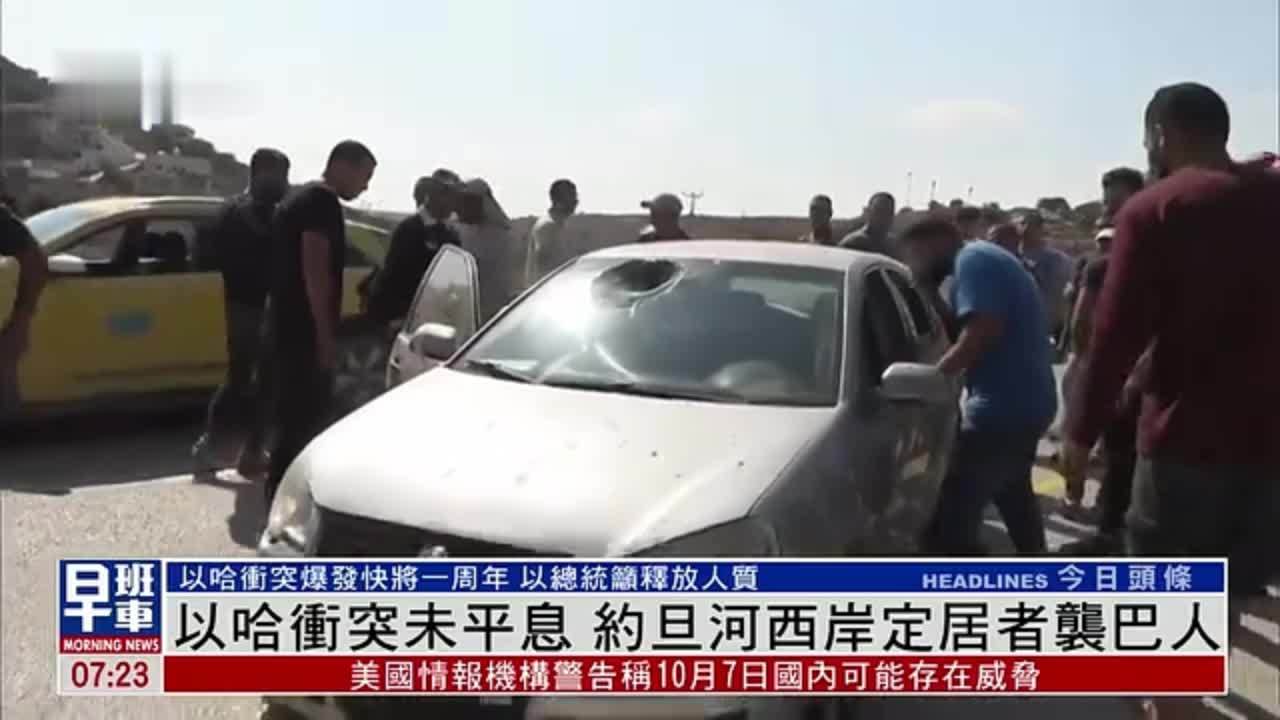 以哈冲突未平息 约旦河西岸定居者袭击巴勒斯坦人