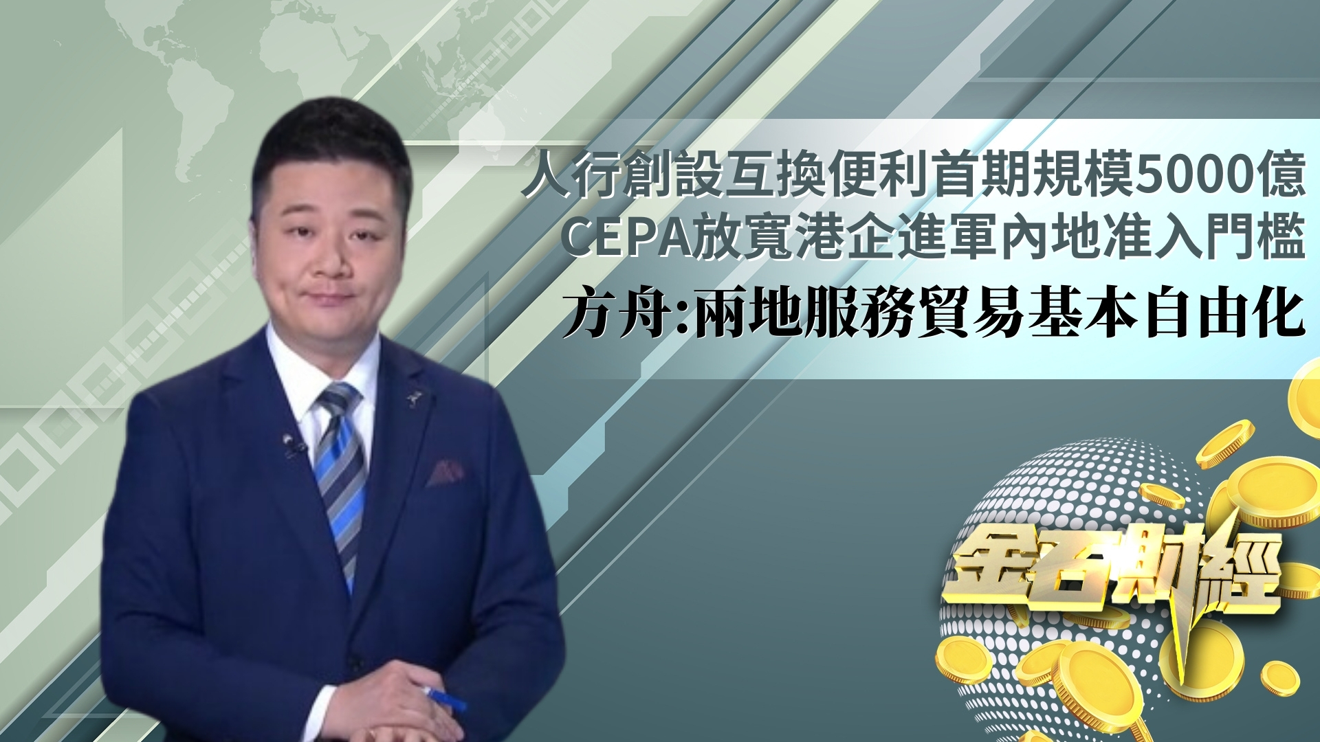 人行创设互换便利首期规模5000亿 CEPA放宽港企进军内地准入门槛 方舟：两地服务贸易基本自由化