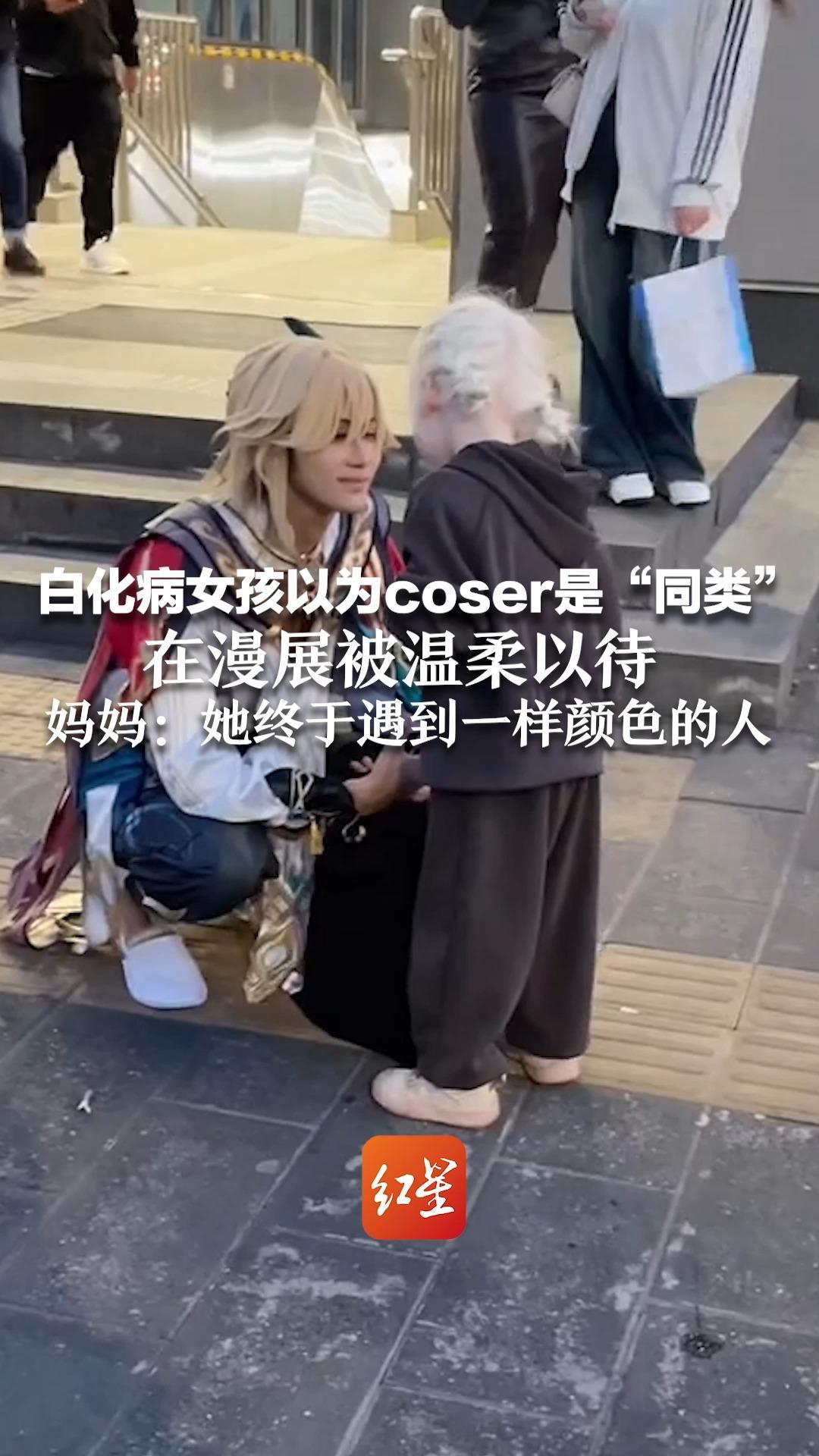 白化病女孩将coser当“同类”在漫展被温柔以待 妈妈：她终于遇到一样颜色的人