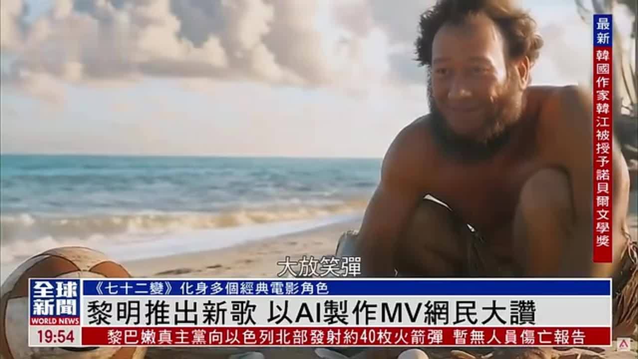 粤语报道｜娱乐快递：黎明推出新歌 以AI制作MV网民大赞