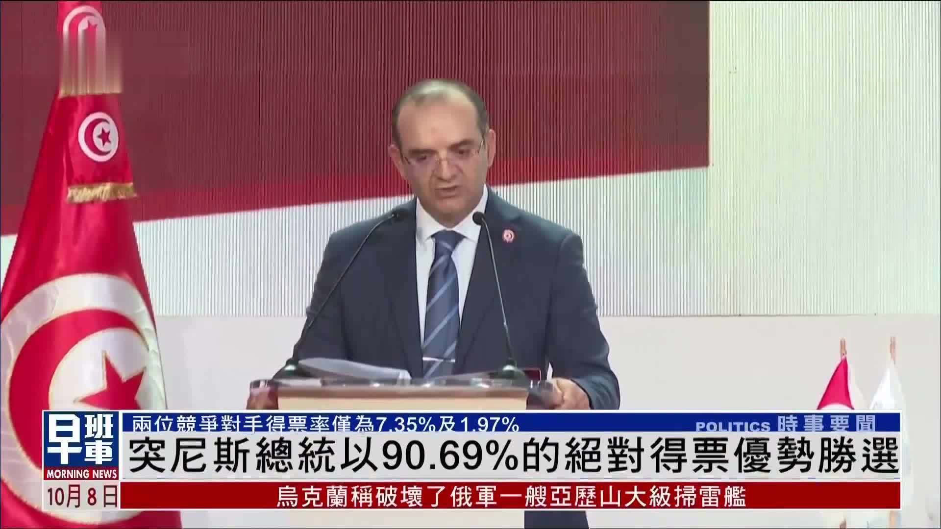 突尼斯总统以90.69%的绝对得票优势胜选