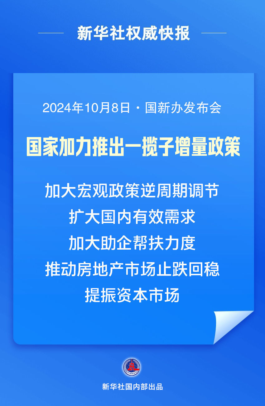 国家发改委：围绕5个方面加力推出一揽子增量政策