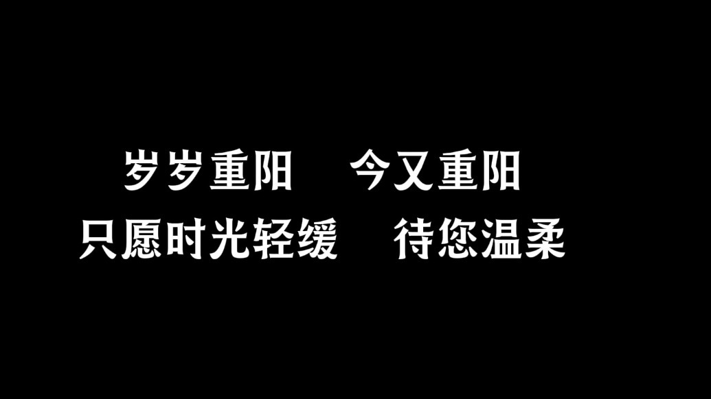 重阳节崇信专辑:把时光慢回从前　将爱与陪伴填满（3）