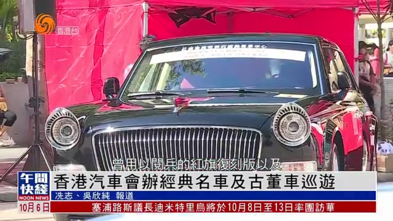 粤语报道｜香港汽车会办经典名车及古董车巡游
