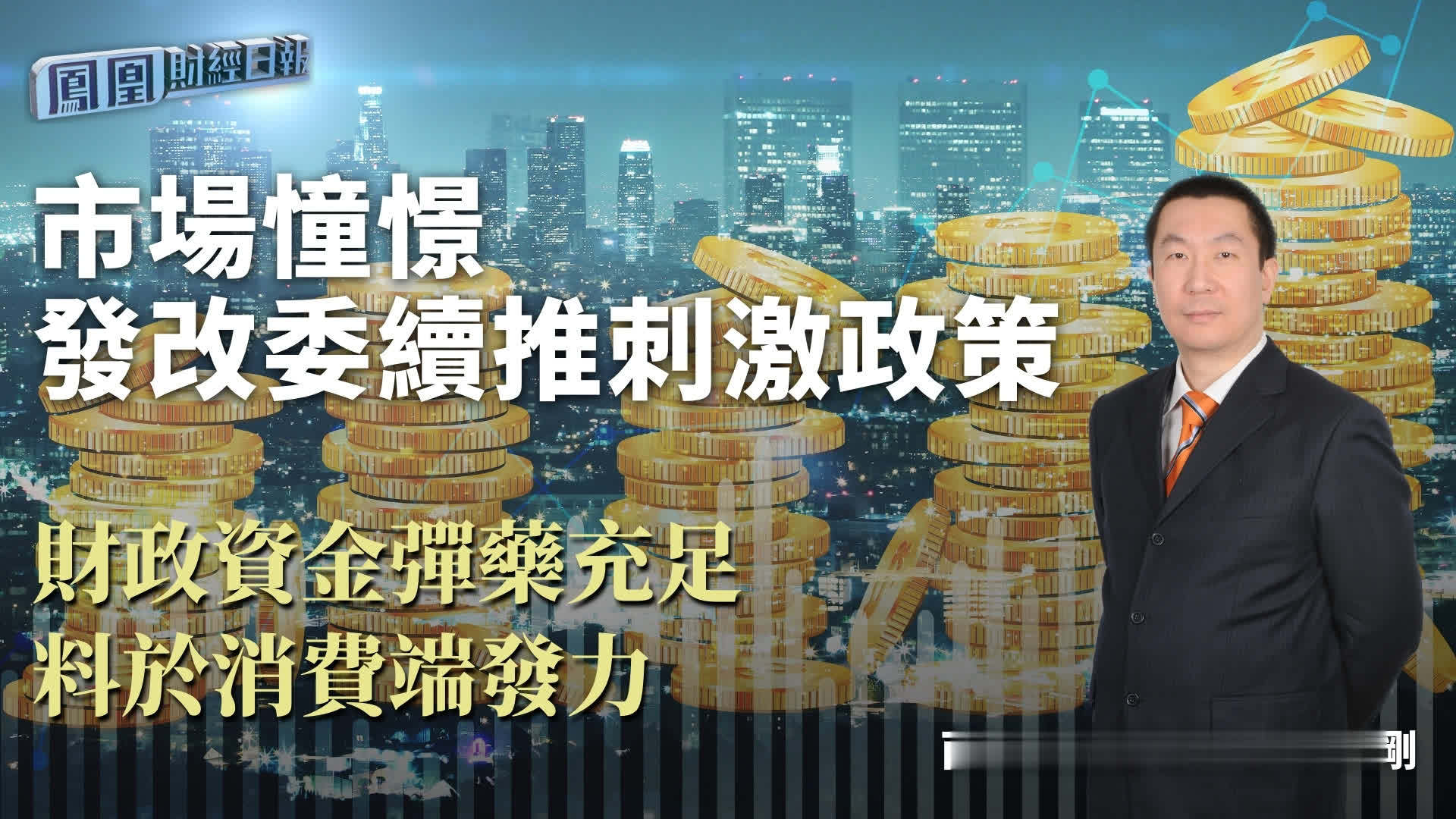 市场憧憬发改委续推刺激政策 张刚：财政资金弹药充足 料于消费端发力