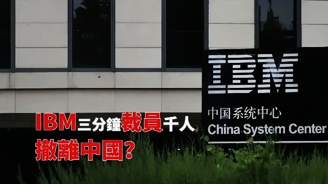 IBM三分钟裁员千人，撤离中国？