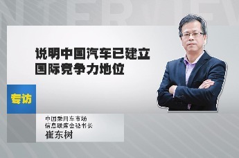 中国乘用车市场信息联席会秘书长崔东树：说明中国汽车已建立国际竞争力地位