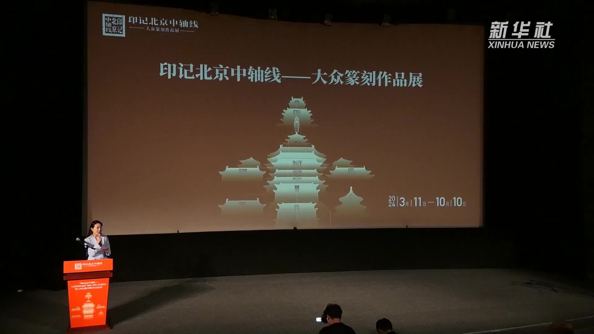 超300枚北京中轴线大众篆刻作品开启巡展