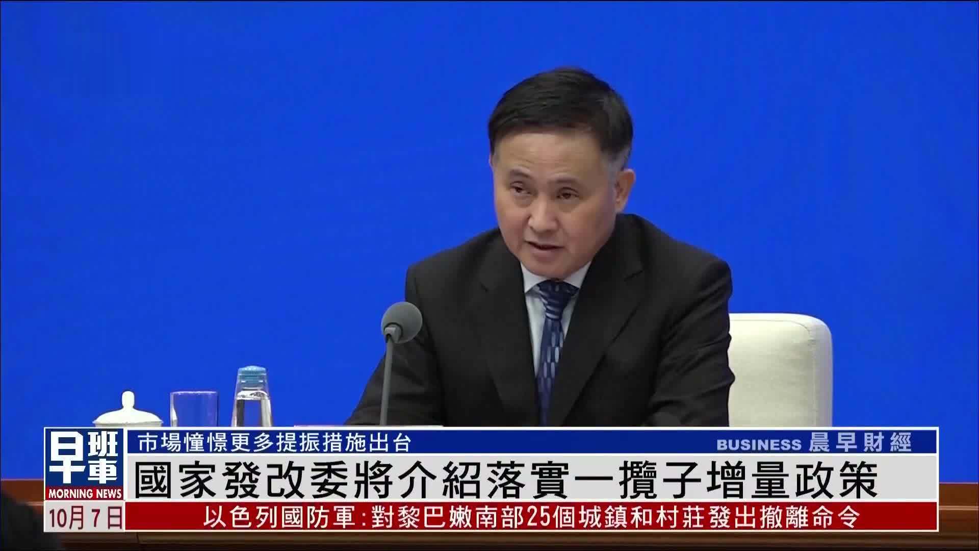 中国国家发改委将介绍落实一揽子增量政策
