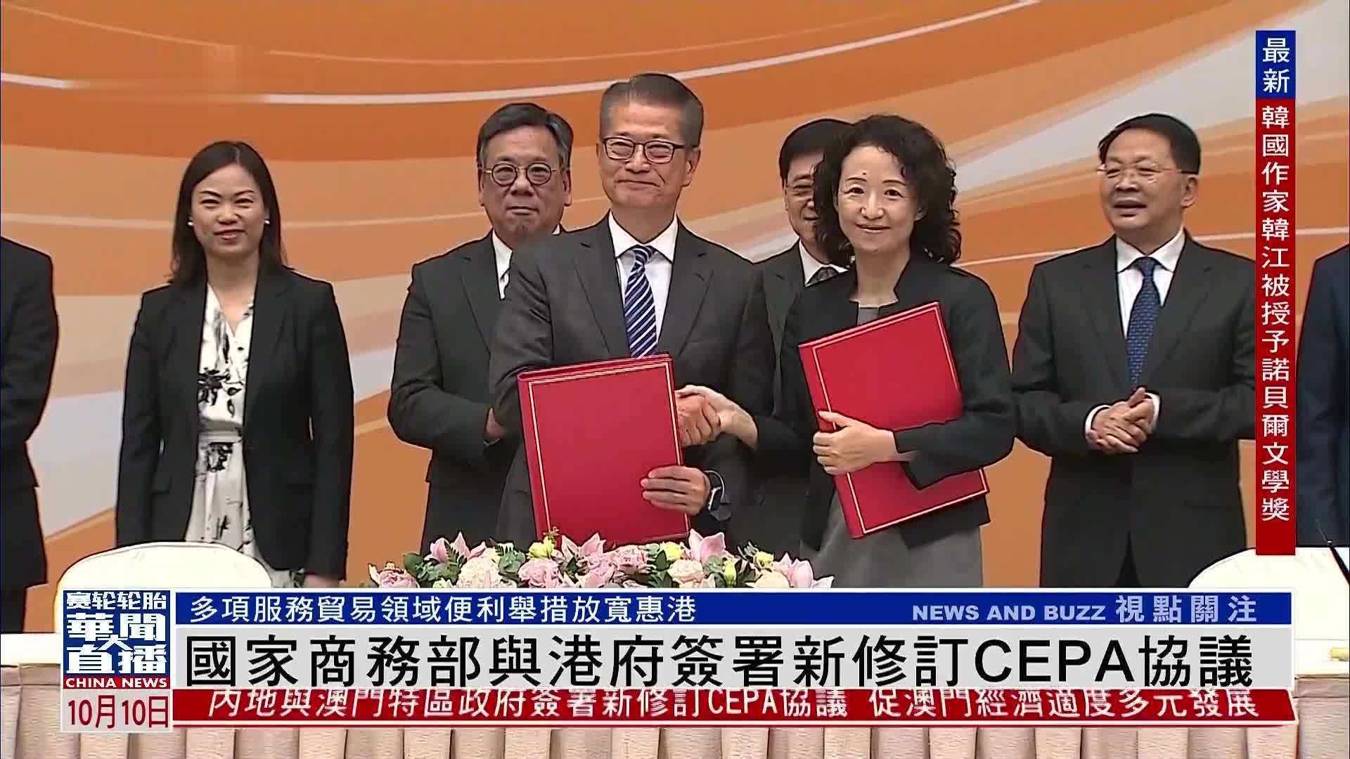 国家商务部与港府签署新修订CEPA协议