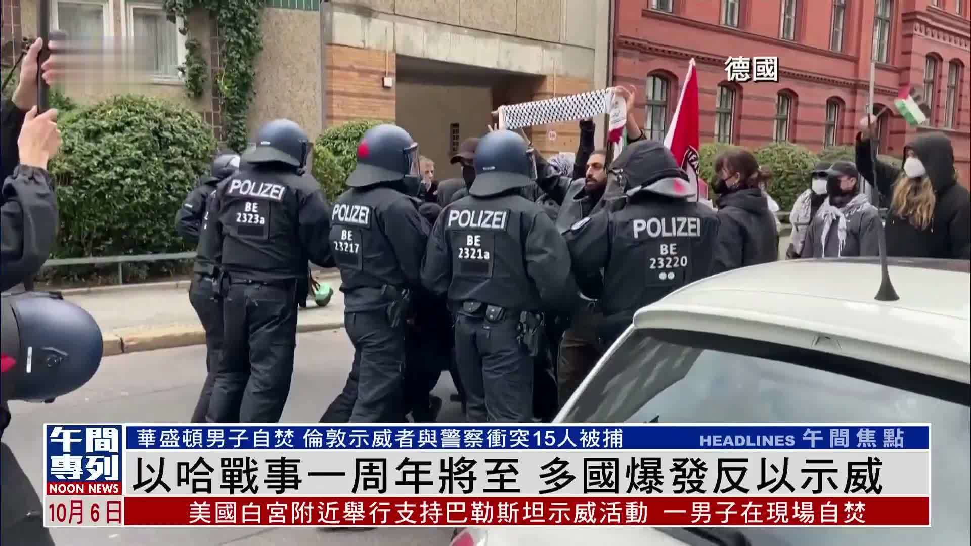 以哈战事一周年将至 多国爆发反以示威