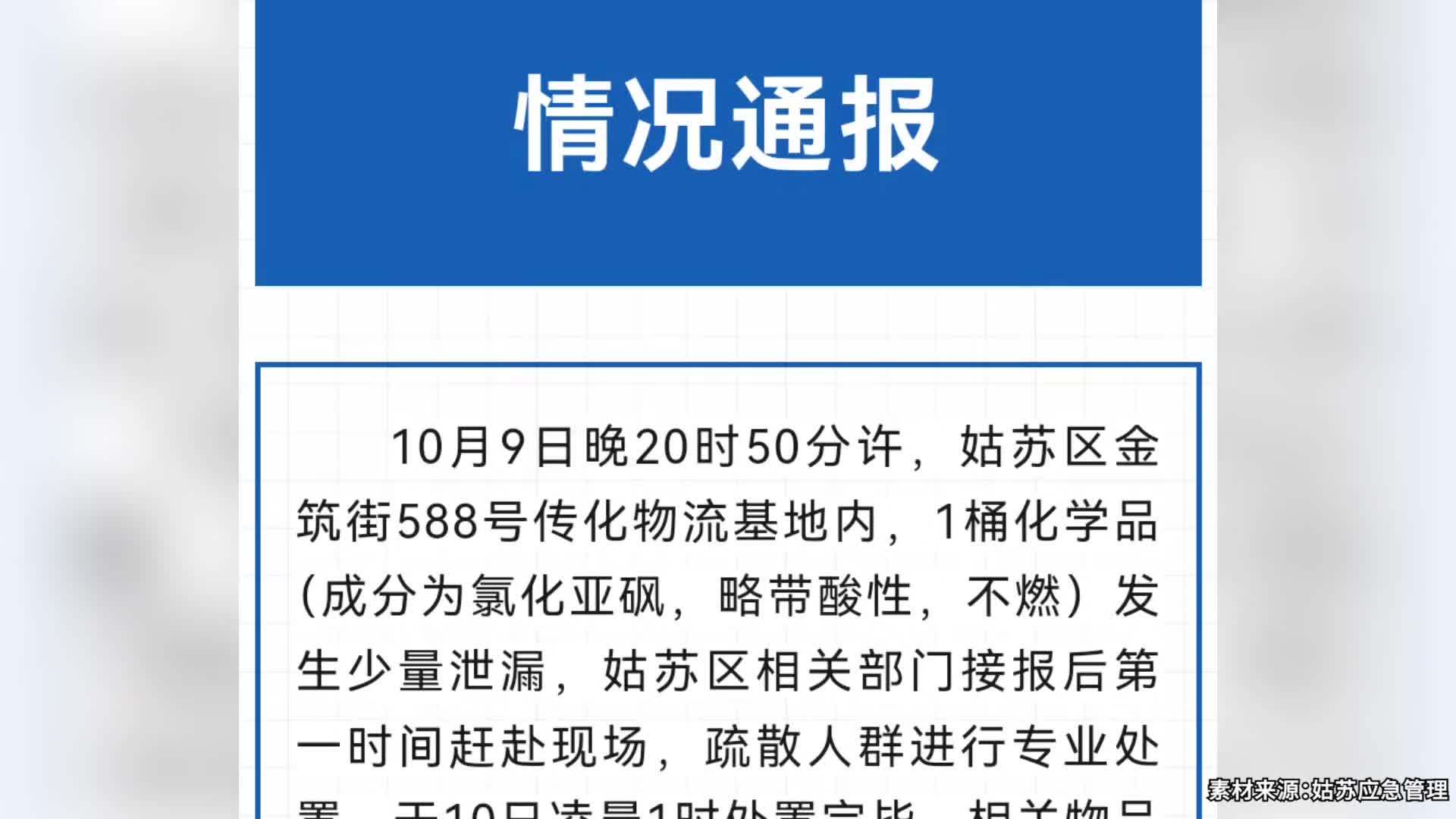 官方通报苏州一物流基地化学品泄露：无人员伤亡，周边大气环境质量数据无异常