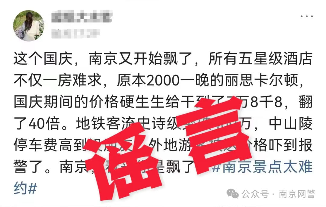 吸“流量”，博“眼球”！南京一网民因拼凑信息发谣言被警方行政处罚