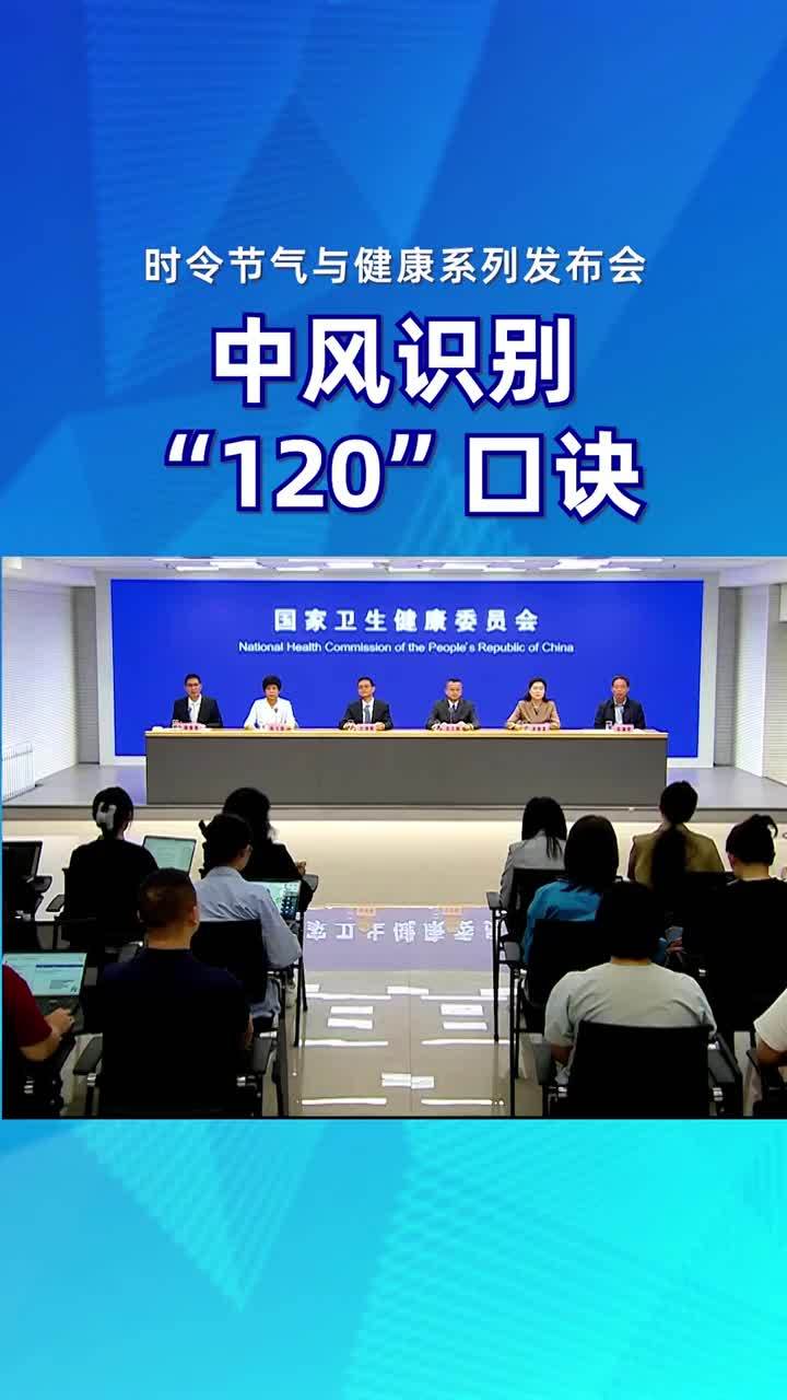 中风识别“120”口诀来啦！#提素养促健康#时令节气与健康