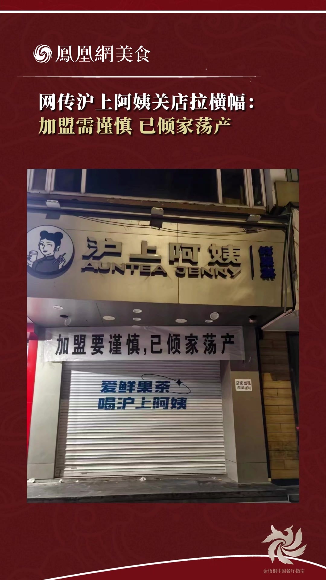 网传沪上阿姨关店拉横幅： 加盟需谨慎 已倾家荡产