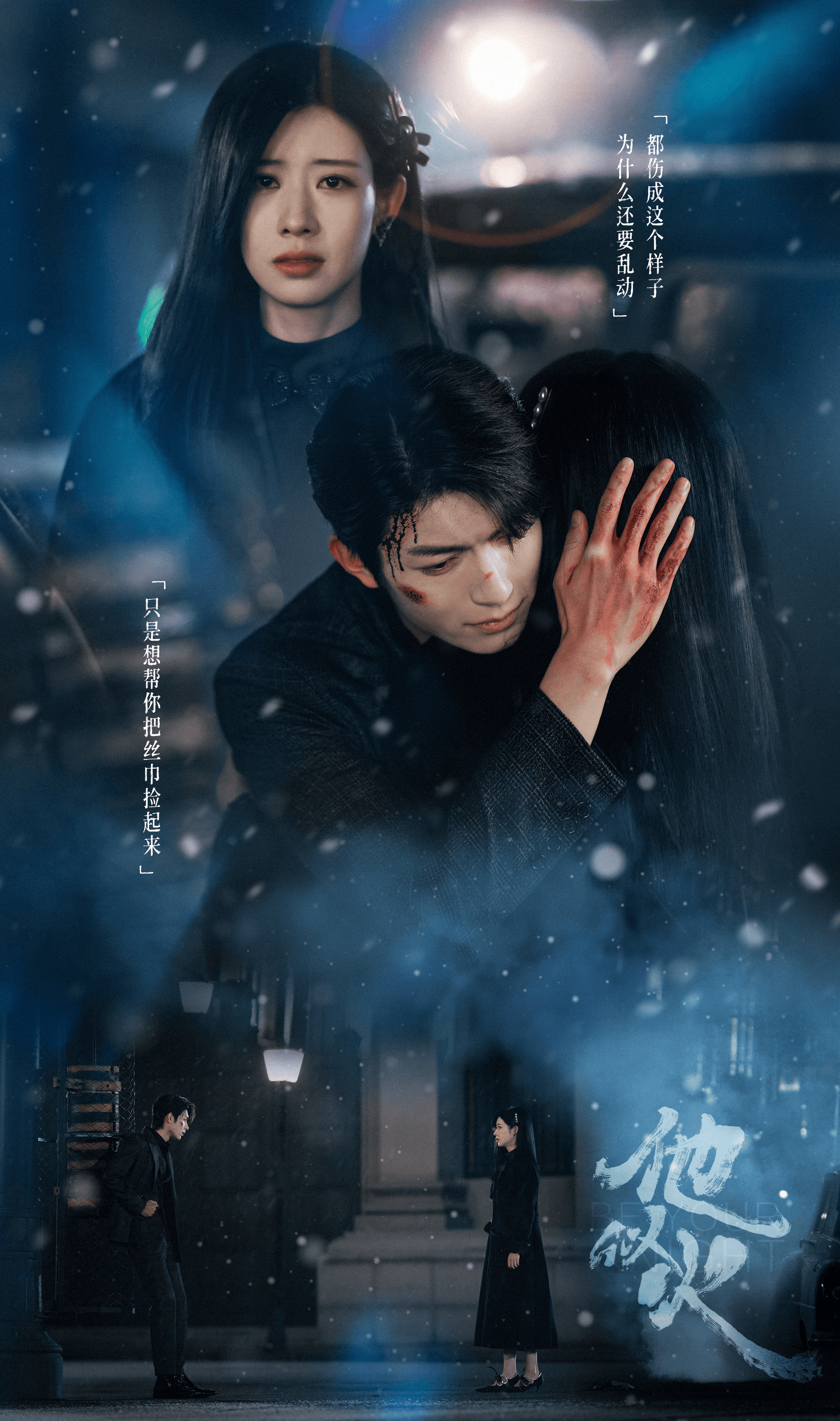 《他似火》海报