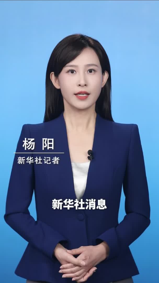 新华社消息