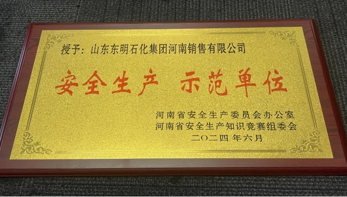 东明石化终端河南公司获河南省“安全生产示范单位”荣誉称号