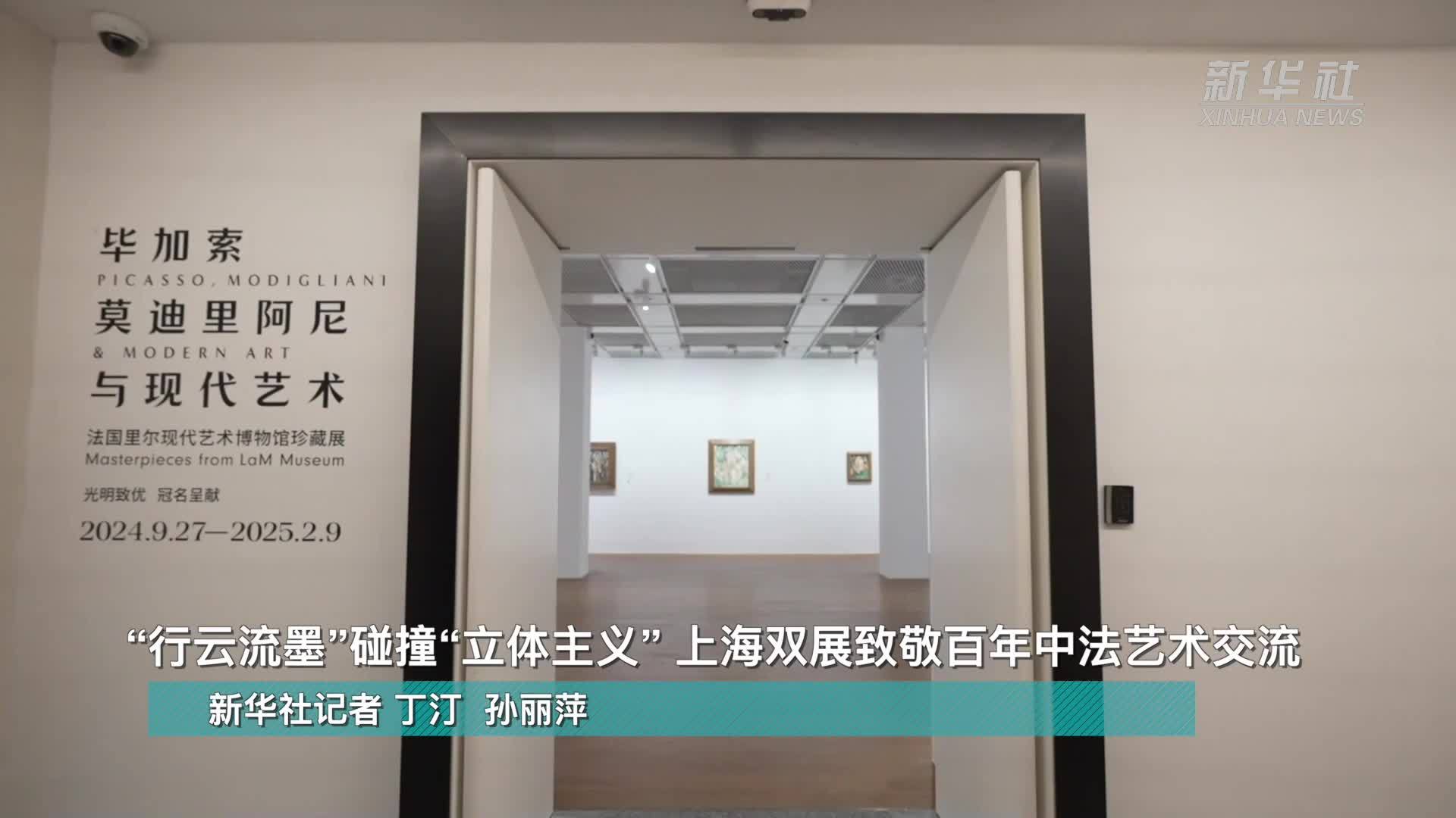 “行云流墨”碰撞“立体主义”上海双展致敬百年中法艺术交流