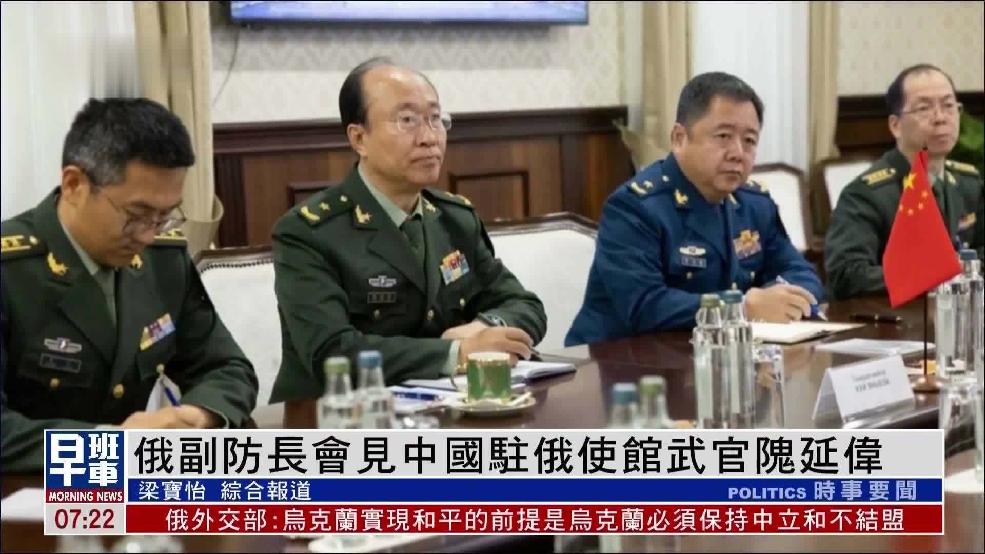 俄罗斯副防长会见中国驻俄使馆武官隗延伟