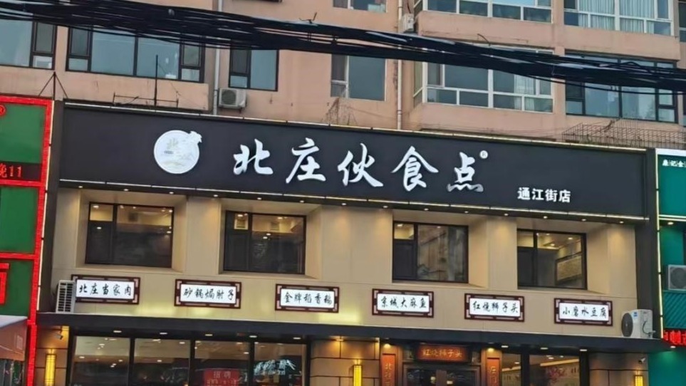 金梧桐丨北庄伙食点(通江街店)