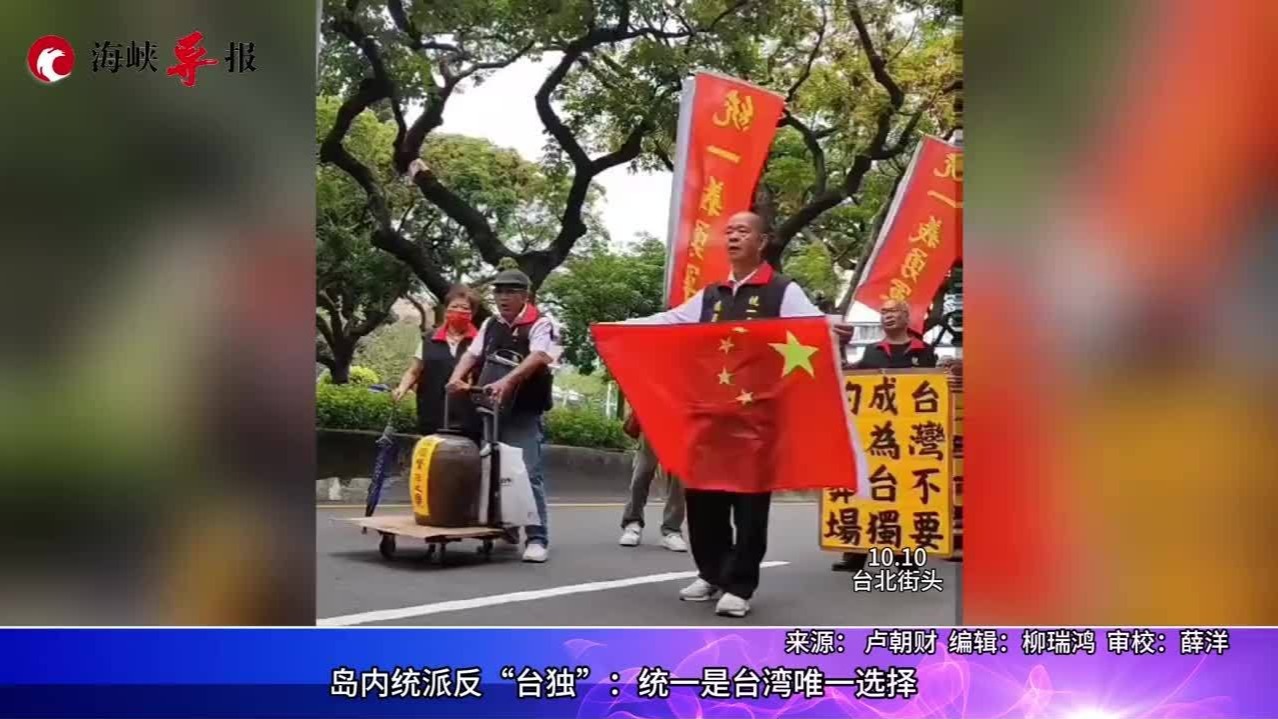 岛内统派反“台独”：统一是台湾唯一选择