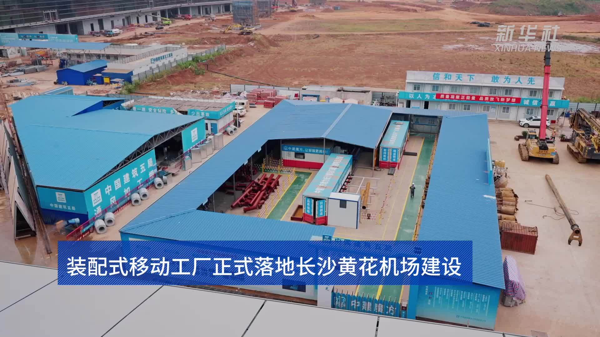 装配式移动工厂正式落地长沙黄花机场建设