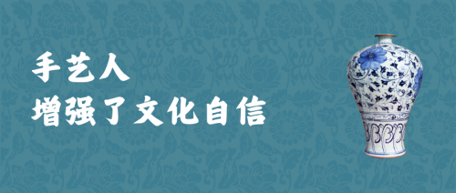 传承创新 瓷韵悠长