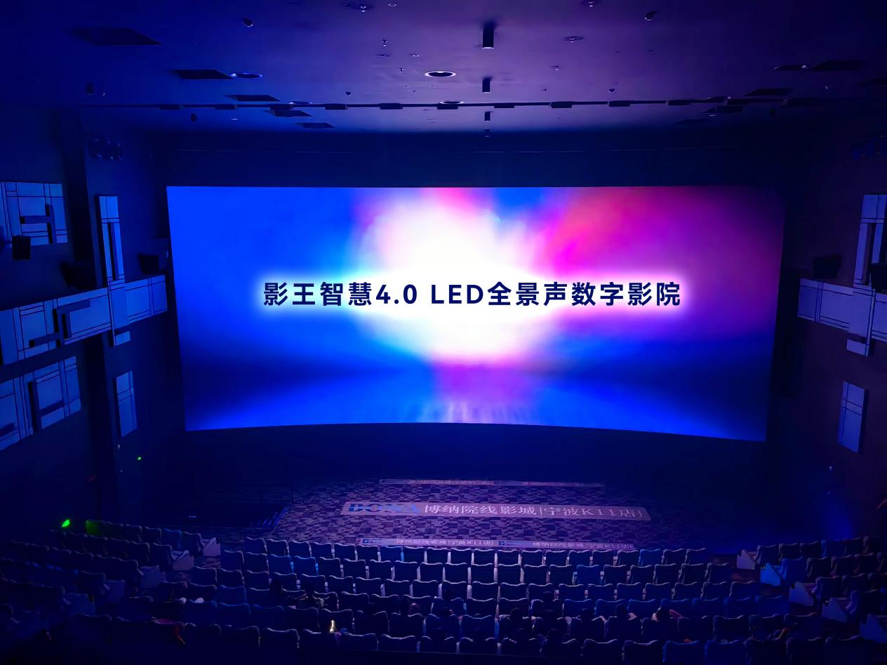 全球首个影王®智慧4.0LED全景声数字影院震撼亮相