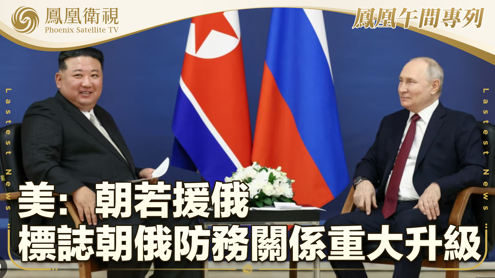 美:朝若援俄 标志朝俄防务关系重大升级_凤凰网视频_凤凰网