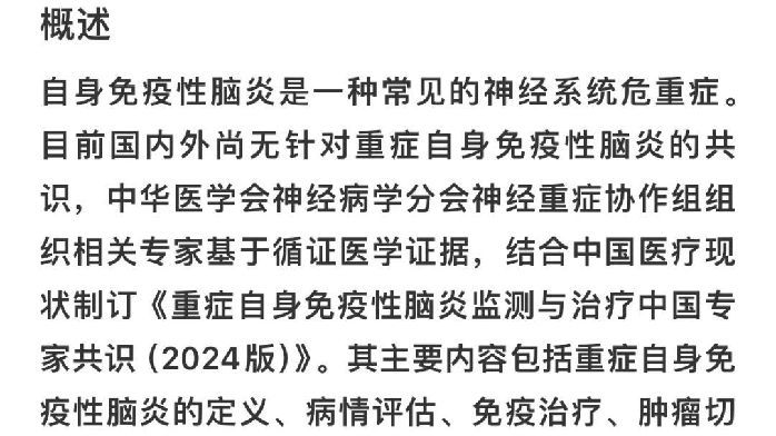 9 大更新！重癥自身免疫性腦炎監測與治療中國專傢共識（2024 版）發佈