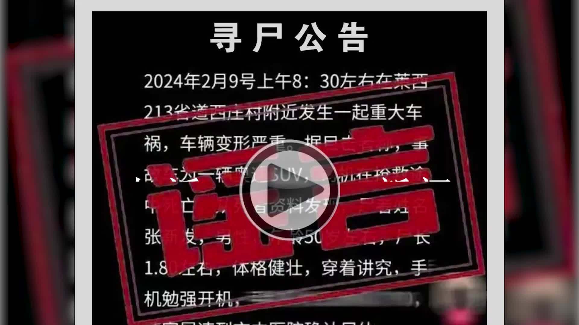 男子家中坐，却刷到自己的寻尸公告，造谣男子被行政处罚_凤凰网视频_凤凰网